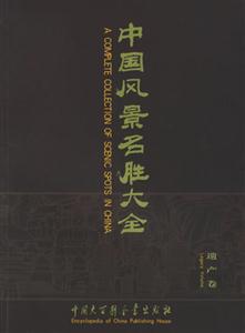 中國(guó)風(fēng)景名勝大全遺產(chǎn)卷