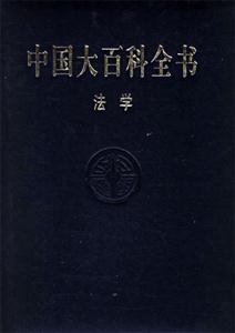 中國百科全書法學(xué) 中國百科全書法學(xué)