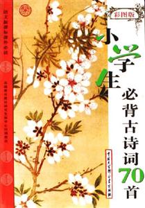 語(yǔ)文課外必讀小學(xué)生必背古詩(shī)詞70首彩圖版 語(yǔ)文課外必讀小學(xué)生必背古詩(shī)詞70首彩圖版