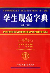 學生規范字典修訂版 學生規范字典修訂版