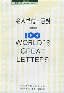 一百叢書英漢對照名人書信一百封