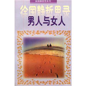 徐國靜誓思錄――男人與女人 徐國靜誓思錄――男人與女人