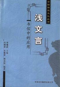 中國傳統(tǒng)文化叢書――淺文言書信中的應用 中國傳統(tǒng)文化叢書――淺文言書信中的應用