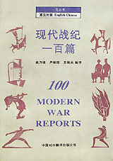 一百叢書英漢對照現(xiàn)代戰(zhàn)紀(jì)一百篇 一百叢書英漢對照現(xiàn)代戰(zhàn)紀(jì)一百篇