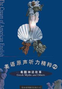 美語原聲聽力精粹 美語原聲聽力精粹