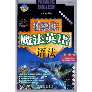 魔法英語語法初中版 魔法英語語法初中版