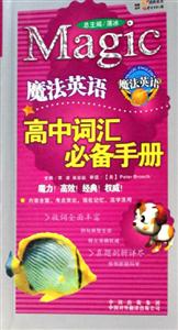 魔法英語(yǔ)高中詞匯必備手冊(cè) 魔法英語(yǔ)高中詞匯必備手冊(cè)