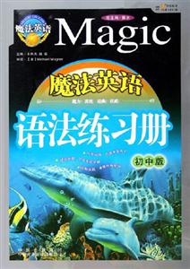 魔法英語語法練習冊 魔法英語語法練習冊