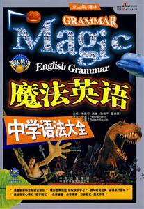 魔法英語(yǔ):中學(xué)語(yǔ)法大全 魔法英語(yǔ):中學(xué)語(yǔ)法大全
