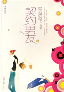 契約男友 契約男友