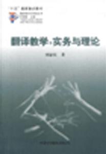 翻譯教學(xué)實務(wù)與理論 翻譯教學(xué)實務(wù)與理論