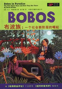 布波族:一個社會新階層的崛起 布波族:一個社會新階層的崛起
