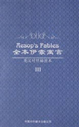 全本伊索寓言III插圖本) 全本伊索寓言III插圖本)