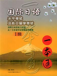國(guó)際日語(yǔ)水平考試及赴日留學(xué)考試_一本通 國(guó)際日語(yǔ)水平考試及赴日留學(xué)考試_一本通
