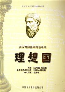 理想國(guó):英漢對(duì)照基本英語(yǔ)譯本:anewversionfoundedonbasicEngl 理想國(guó):英漢對(duì)照基本英語(yǔ)譯本:anewversionfoundedonbasicEngl