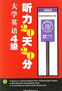 大學英語4級聽力20天20分 大學英語4級聽力20天20分