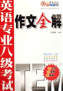 英語專業(yè)八級考試作文全解 英語專業(yè)八級考試作文全解