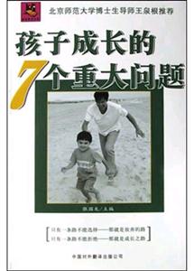 孩子成長(zhǎng)的7個(gè)重大問題 孩子成長(zhǎng)的7個(gè)重大問題