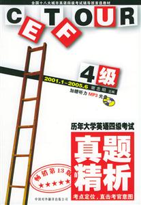 歷年大學英語四級考試真題精析2000620051 歷年大學英語四級考試真題精析2000620051