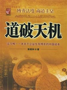 道破天機―企業(yè)生存博弈論的解析 道破天機―企業(yè)生存博弈論的解析