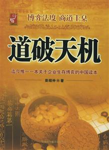 道破天機迄今惟一一本關于企業生存博奕的中國讀本 道破天機迄今惟一一本關于企業生存博奕的中國讀本