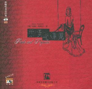 傲慢與偏見(jiàn)
