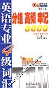 英語專業4級詞匯分組高頻串記8000 英語專業4級詞匯分組高頻串記8000