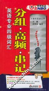 英語專業四級詞匯分組高頻串記 英語專業四級詞匯分組高頻串記