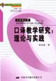 口譯教學研究 口譯教學研究