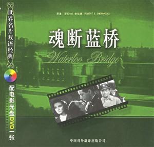 魂斷藍橋 魂斷藍橋