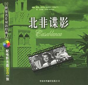 世紀(jì)名片雙語經(jīng)典北非諜影 世紀(jì)名片雙語經(jīng)典北非諜影