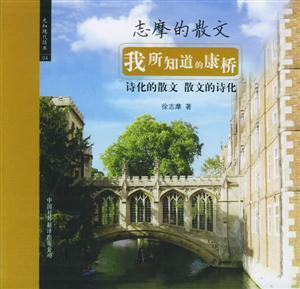 先知經典我所知道的康橋 先知經典我所知道的康橋