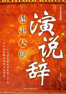 最偉大的演說(shuō)辭 最偉大的演說(shuō)辭