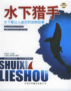 水下獵手:水下最讓人迷戀的動物故事 水下獵手:水下最讓人迷戀的動物故事