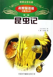世界文學名著名家導讀版:昆蟲記 世界文學名著名家導讀版:昆蟲記