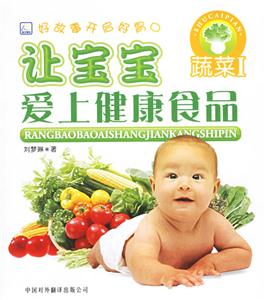 讓寶寶愛上健康食品系列 讓寶寶愛上健康食品系列