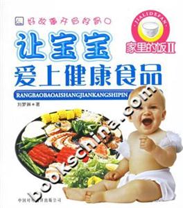 讓寶寶愛上健康食品家里的飯2 讓寶寶愛上健康食品家里的飯2