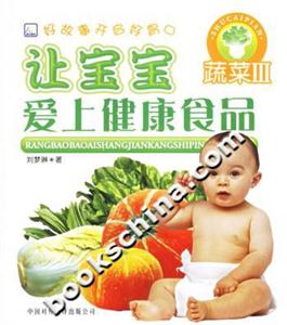讓寶寶愛上健康食品蔬菜3
