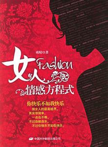 30位女性的情愛實錄女人情感方程式 30位女性的情愛實錄女人情感方程式
