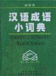 漢語成語小詞典 漢語成語小詞典