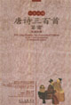 唐詩(shī)三百首鑒賞 唐詩(shī)三百首鑒賞