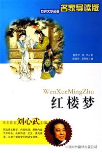 世界文學名著名家導讀版――紅樓夢 世界文學名著名家導讀版――紅樓夢
