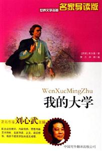 世界文學名著名家導讀版――我的大學 世界文學名著名家導讀版――我的大學