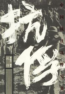抗俘中國抗日戰俘寫真 抗俘中國抗日戰俘寫真