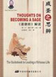 成圣之思辨《道德經》解讀 成圣之思辨《道德經》解讀