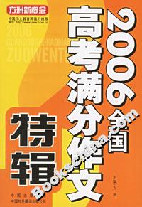 2006年高考滿分作文特輯 2006年高考滿分作文特輯