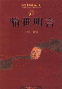 中國古典精品三言兩拍――喻世明言 中國古典精品三言兩拍――喻世明言