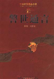 警世通言 警世通言