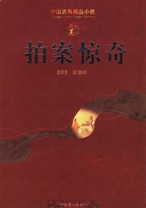 中國古典精品三言兩拍――拍案驚奇 中國古典精品三言兩拍――拍案驚奇