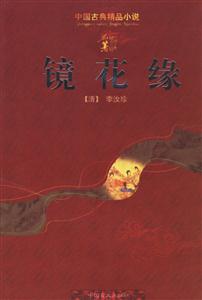 鏡花緣 鏡花緣
